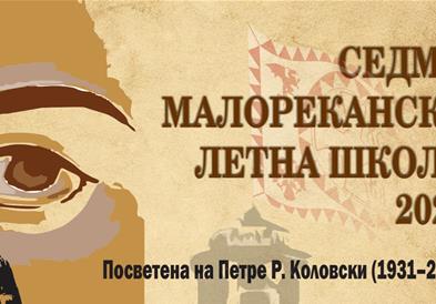 Малореканска летна школа „По патеките на Дичо Зограф“ 2026 г.