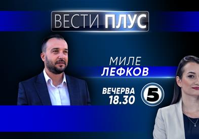 Миле Лефков во „Вести Плус“