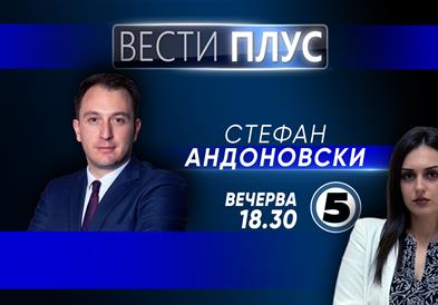 Стефан Андоновски во „Вести плус“ 