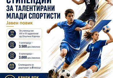 Општина Карпош доделува стипендии за талентирани млади ученици - спортисти од VIII и IX одделение