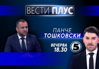 Панче Тошковски во „Вести плус“ 