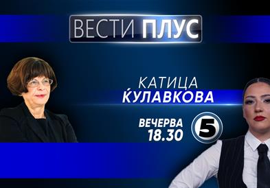 Катица Ќулавкова вечерва во „Вести Плус“