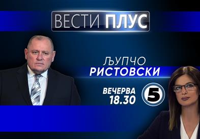 Љупчо Ристовски во „Вести плус“ 