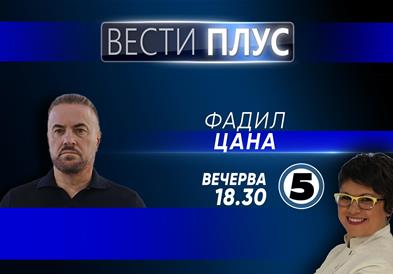 Фадил Цана во „Вести плус“