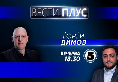 Ѓорѓи Димов во „Вести плус“