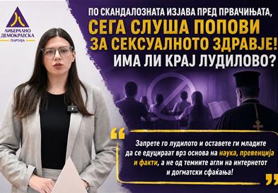 ЛиДеМ и Форум на жени на ЛДП: Откако им кажа на првачињата родителите да им се сексаат, сега слуша попови за сексуалното здравје! Има ли крај лудилово?