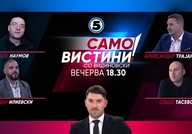Столе Наумов, Богдан Илиевски, Александар Трајановски и Сашо Тасевски во „Само Вистини со Видиновски“