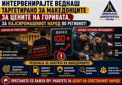 ЛДП: Интервенирајте веднаш таргетирано за Македонците за цените на горивата