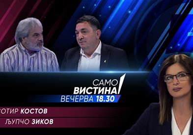 Сотир Костов и Љупчо Зиков вечерва во „Само вистина“ 