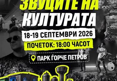 Продолжуваат „Звуците на културата во Ѓорче 2026“ - забавна програма за сите генерации
