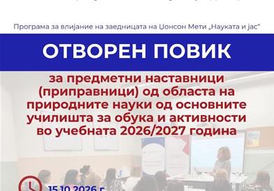 Македонија2025 по четврти пат отвора повик за наставници во рамки на програмата „Науката и јас“