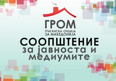 ГРОМ со најостра осуда на новата кривична пријава против претседателот на партијата, Стевчо Јакимовски