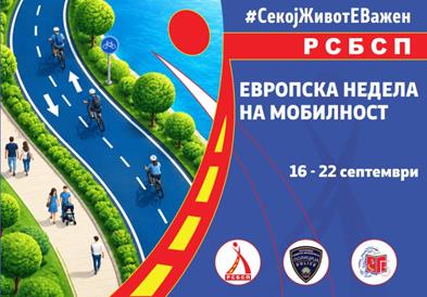 РСБСП: Европска недела на мобилност – помалку автомобили, повеќе простор за луѓето