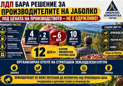 ЛДП: 12 денари за килограм индустриско јаболко е минимумот за опстанокот на производителите