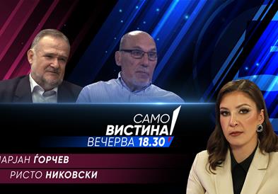Марјан Ѓорчев и Ристо Никовски во „Само вистина“