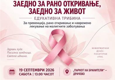 Општина Кисела Вода и „ХЕМА-ОНКО“: Утре во Драчево едукативна трибина за превенција од малигни заболувања