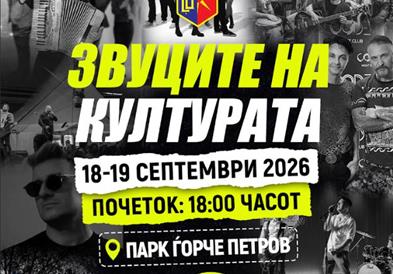 „Звуците на културата во Ѓорче 2026“ вечерва со богата програма за сите генерации