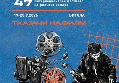 Вечерва почнува 47. издание на ИФФК „Браќа Манаки“
