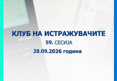 На 28 септември ќе се одржи 59. сесија на Клубот на истражувачите на Народната банка