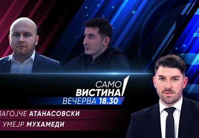  Благојче Атанасовски и Умејр Мухамеди во „Само вистина“