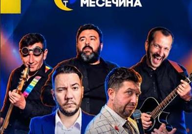 О.Аеродром: „Гола месечина“ повторно носи култура и забава во Аеродром