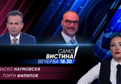 Васко Наумовски и Ѓорѓи Филипов во „Само вистина“