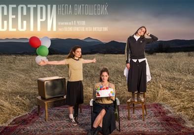 МНТ: Премиера на претставата „Три сестри“