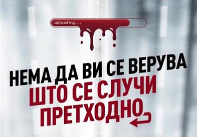 Македонска премиера на „Нема да ви се верува што се случи претходно“ на Срѓан Јаниќијевиќ на свеченото затворање на 47. ИФФК „Браќа Манаки“