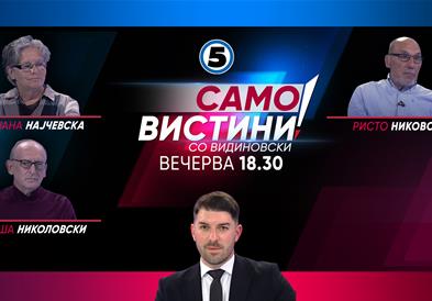  Мирјана Најчевска, Љубиша Николовски и Ристо Никовски  во „Само вистини со Видиновски“ 