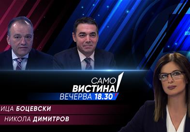 Ивица Боцевски и Никола Димитров во „Само вистина“ 