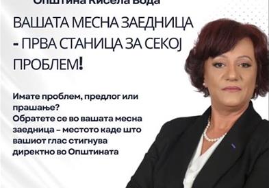 Кампања во Кисела Вода: „Вашата месна заедница - прва станица за секој проблем! Блиску до вас, блиску до решенијата!“