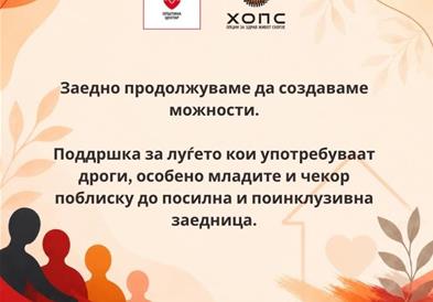 Герасимовски: Навреме да препознаеме, навреме да помогнеме,  поддршка и помош за младите во ризик од дрога