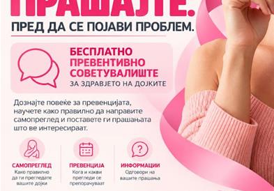 Бесплатно советувалиште во Центар за дојка-Прашајте пред да напипате нешто