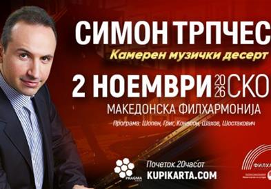 Концерт на Симон Трпчески во Скопје: „Камерен музички десерт“ на 2 ноември во Македонската филхармонија