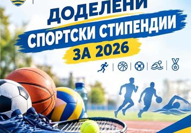 О.Карпош: Доделени спортски стипендии и стипендии за талентираните ученици  за 2026 година