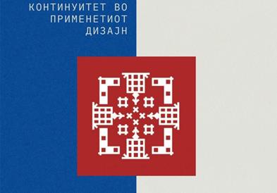 Отворени пријавите за бесплатната работилница „Културен континуитет во  применетиот дизајн“ на Машинскиот факултет во Скопје