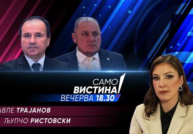 Павле Трајанов и Љупчо Ристовски  во „Само вистина“