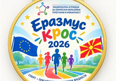 Со спортски и европски дух во недела во Градски парк во Скопје - ЕРАЗМУС КРОС