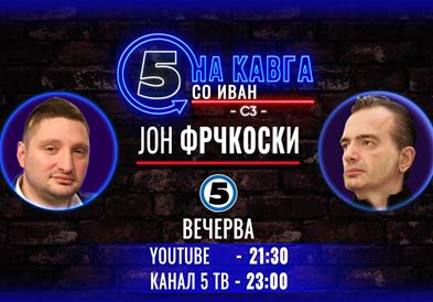 Јон Фрчкоски на „Кавга со Иван“