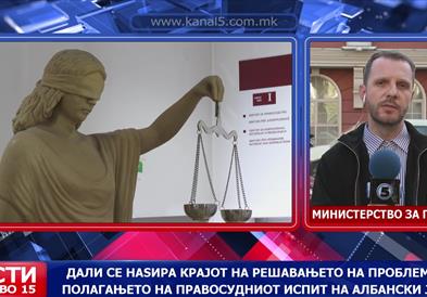 Дали се наѕира крајот на решавањето на проблемот со полагањето на Правосудниот испит на албански јазик?