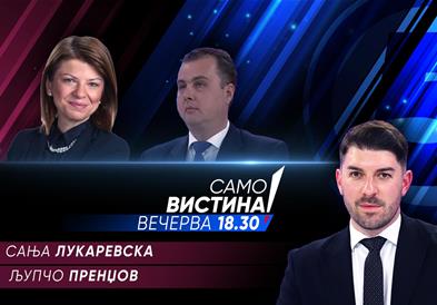 Сања Лукаревска и Љупчо Пренџов вечерва во „Само вистина“ 