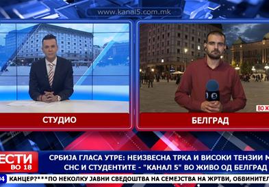 Србија гласа утре: Неизвесна трка и високи тензии меѓу СНС и студентите – „Канал 5“ во живо од Белград