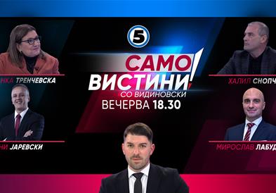  Јованка Тренчевска, Тони Јаревски, Халил Снопче и Мирослав Лабудовиќ  во „Само вистини со Видиновски“