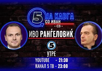 „На кавга со Иван“ - Иво Ранѓеловиќ 