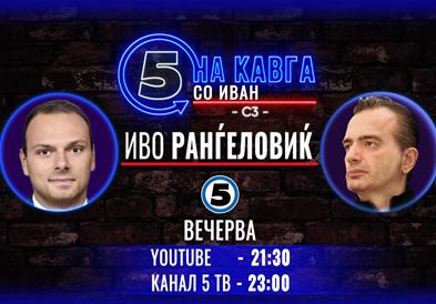 „На кавга со Иван“ - Иво Ранѓеловиќ 