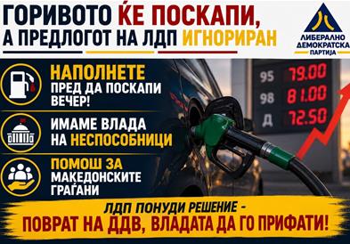 ЛДП: Купете гориво пред да поскапи вечер, неспособниците од Владата да излезат од фотелјите и да им помогнат на граѓаните!