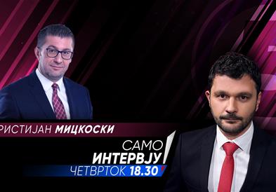 Христијан Мицкоски во „Само Интервју“