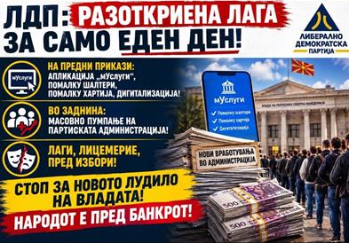 ЛДП: Разоткриена лага за само еден ден! Ветува помалку шалтери, а во заднина спрема масовно пумпање на партиската администрација!