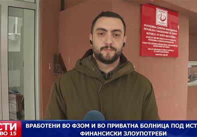 Вработени во ФЗОМ и во приватна болница под истрага за финансиски злоупотреби, во истрагата е опфатен и екс директорот на ФЗОМ, Ден Дончев 