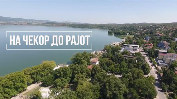 „На чекор до рајот“